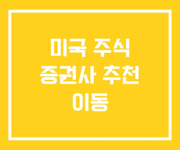 미국 주식 증권사 추천 이동