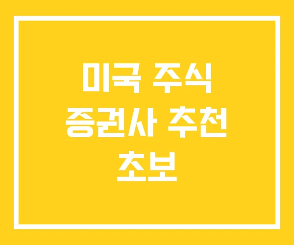 미국 주식 증권사 추천 초보