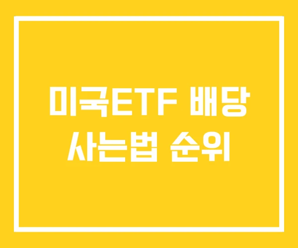 미국ETF 배당 사는법 순위 미국ETF 배당 사는법 순위