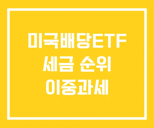 미국배당ETF 세금 순위 이중과세 미국배당ETF 세금 순위 이중과세