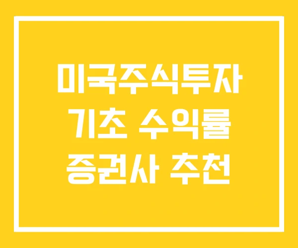 미국주식투자 기초 수익률 증권사 추천