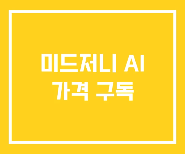 미드저니 AI 가격 구독