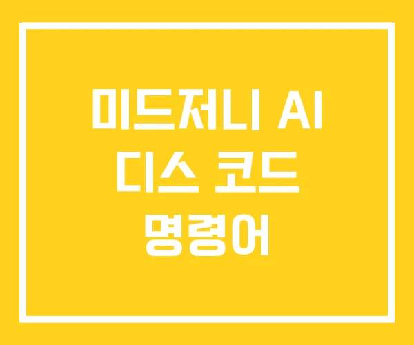 미드저니 AI 디스 코드 명령어 미드저니 AI 디스 코드 명령어