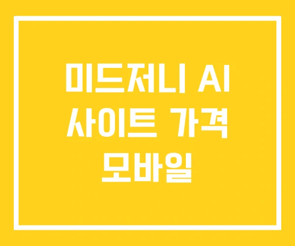 미드저니 AI 사이트 가격 모바일