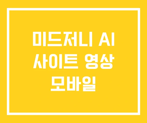 미드저니 AI 사이트 영상 모바일