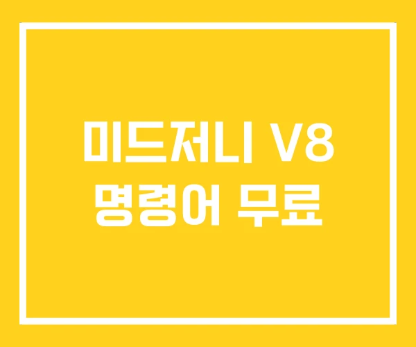 미드저니 V8 명령어 무료