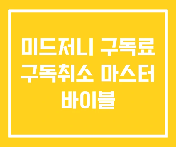 미드저니 구독료 구독취소 마스터 바이블 미드저니 구독료 구독취소 마스터 바이블
