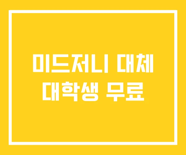미드저니 대체 대학생 무료