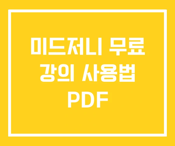미드저니 무료 강의 사용법 PDF