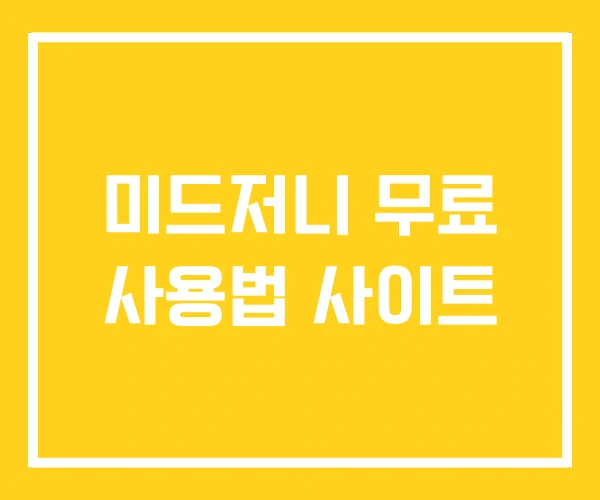 미드저니 무료 사용법 사이트 미드저니 무료 사용법 사이트