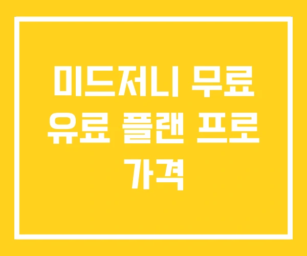 미드저니 무료 유료 플랜 프로 가격