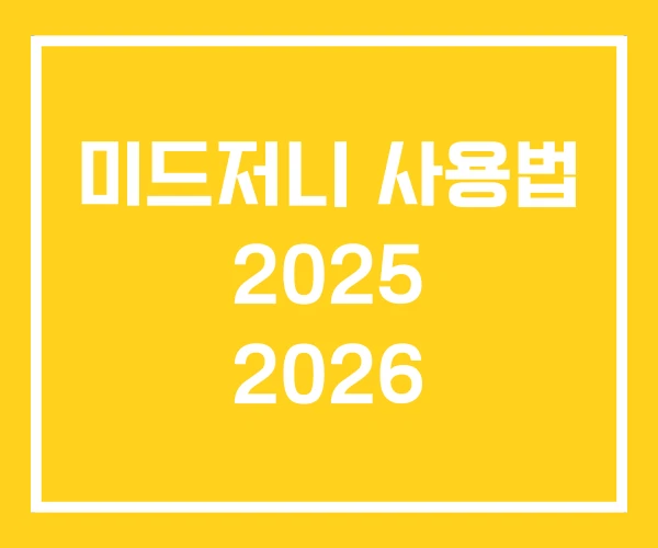 미드저니 사용법 2025 2026 미드저니 사용법 2025 2026