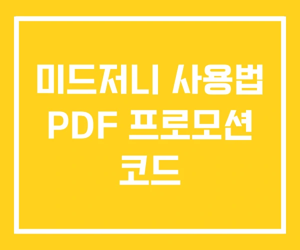 미드저니 사용법 PDF 프로모션 코드 미드저니 사용법 PDF 프로모션 코드