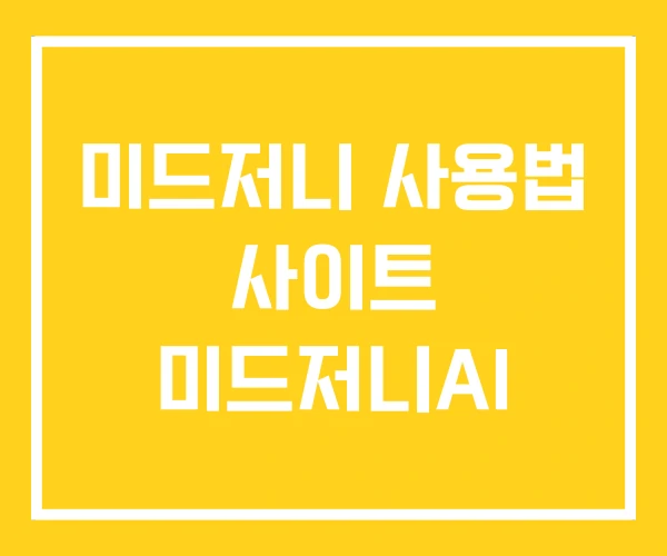 미드저니 사용법 사이트 미드저니AI