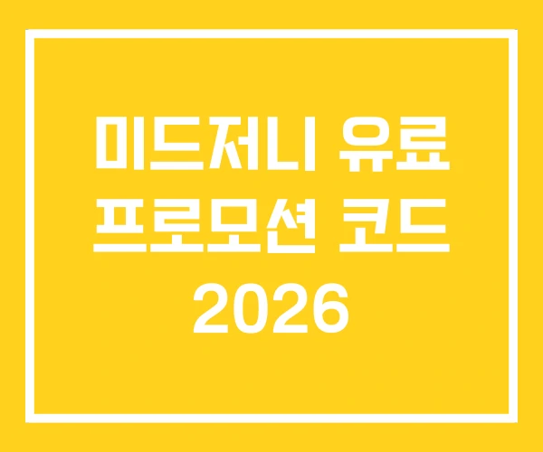 미드저니 유료 프로모션 코드 2026 미드저니 유료 프로모션 코드 2026