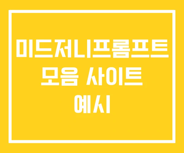 미드저니프롬프트 모음 사이트 예시