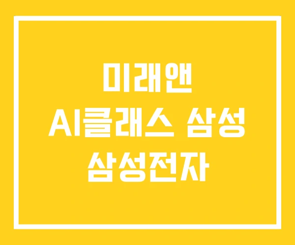 미래앤 AI클래스 삼성 삼성전자