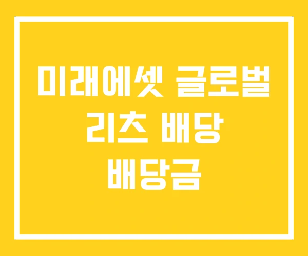 미래에셋 글로벌 리츠 배당 배당금 미래에셋 글로벌 리츠 배당 배당금