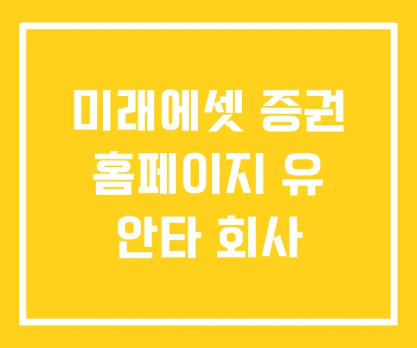 미래에셋 증권 홈페이지 유 안타 회사