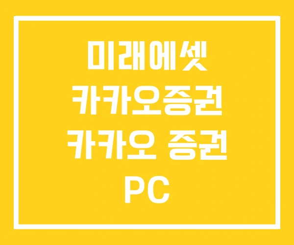 미래에셋 카카오증권 카카오 증권 PC 미래에셋 카카오증권 카카오 증권 PC