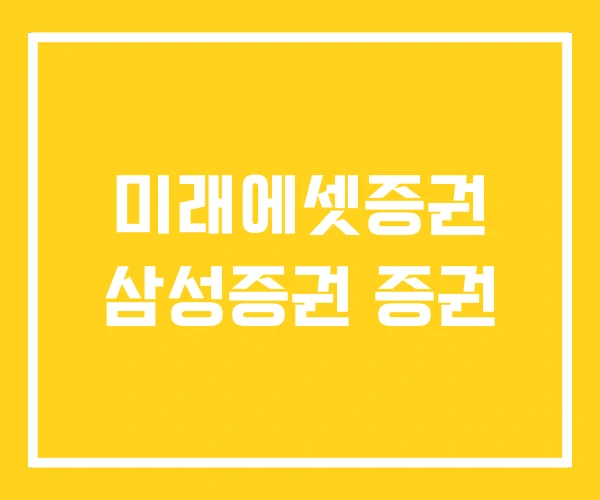 미래에셋증권 삼성증권 증권 미래에셋증권 삼성증권 증권