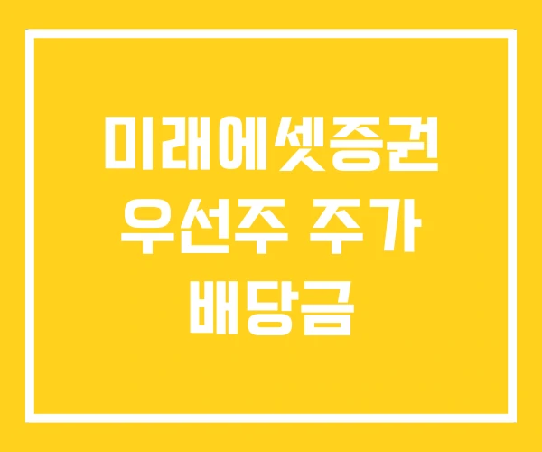 미래에셋증권 우선주 주가 배당금