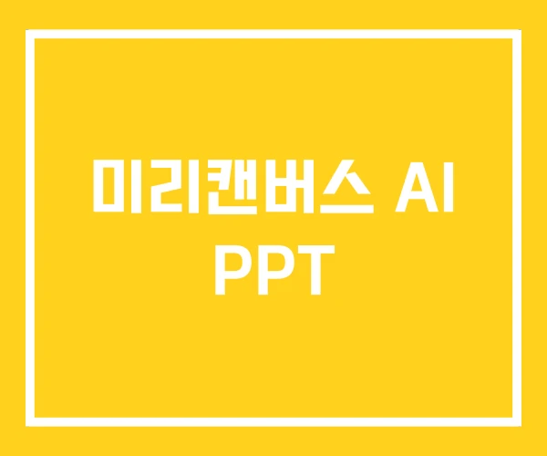 미리캔버스 AI PPT 미리캔버스 AI PPT