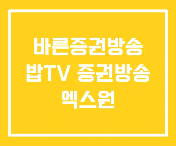 바른증권방송 밥TV 증권방송 엑스원 바른증권방송 밥TV 증권방송 엑스원