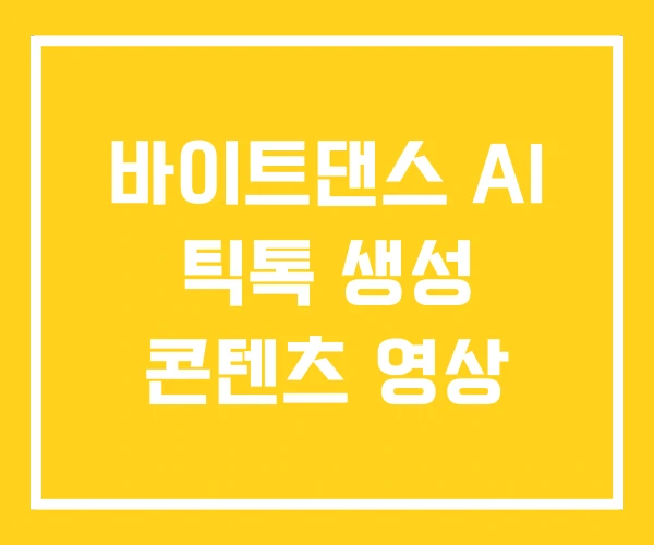 바이트댄스 AI 틱톡 생성 콘텐츠 영상