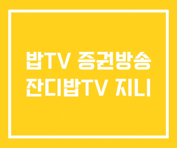 밥TV 증권방송 잔디밥TV 지니 밥TV 증권방송 잔디밥TV 지니