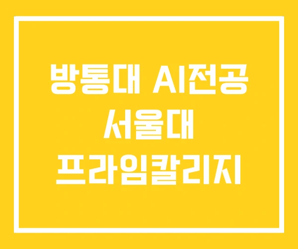 방통대 AI전공 서울대 프라임칼리지