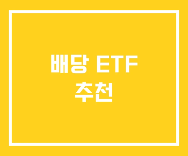 배당 ETF 추천