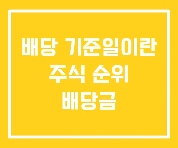 배당 기준일이란 주식 순위 배당금