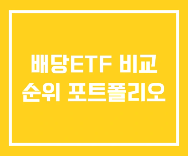 배당ETF 비교 순위 포트폴리오 배당ETF 비교 순위 포트폴리오