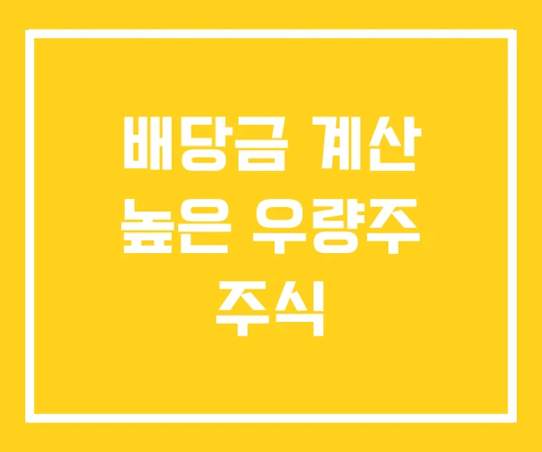 배당금 계산 높은 우량주 주식 배당금 계산 높은 우량주 주식