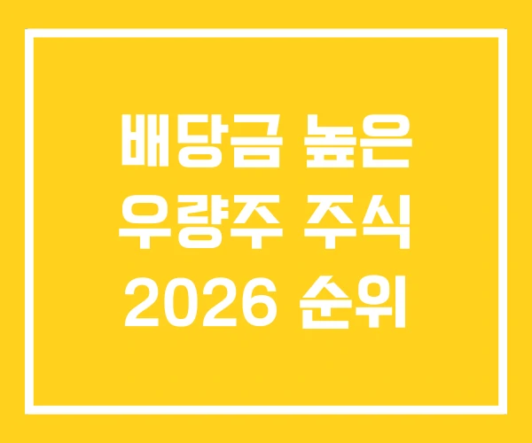 배당금 높은 우량주 주식 2026 순위