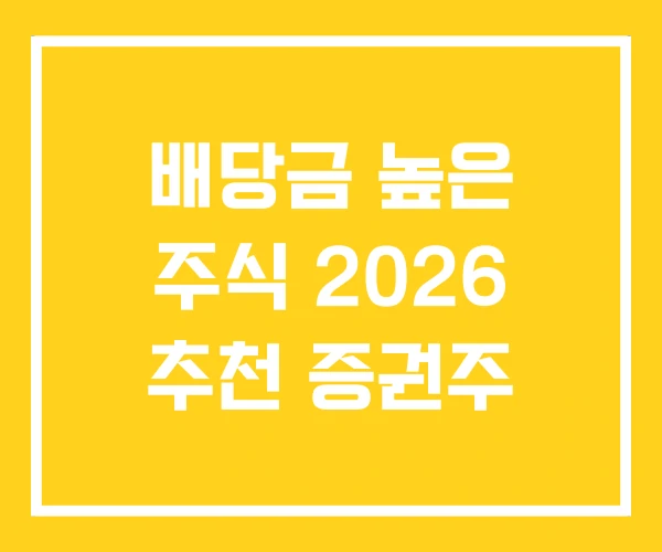 배당금 높은 주식 2026 추천 증권주 배당금 높은 주식 2026 추천 증권주