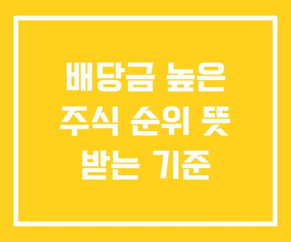 배당금 높은 주식 순위 뜻 받는 기준 배당금 높은 주식 순위 뜻 받는 기준
