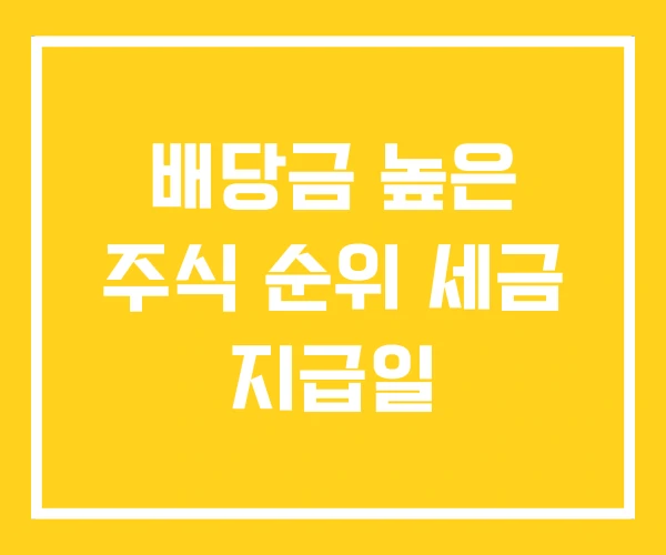 배당금 높은 주식 순위 세금 지급일 배당금 높은 주식 순위 세금 지급일
