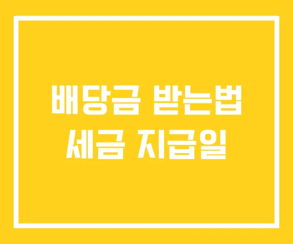 배당금 받는법 세금 지급일 배당금 받는법 세금 지급일