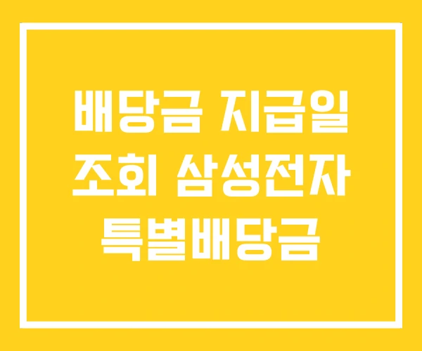 배당금 지급일 조회 삼성전자 특별배당금 배당금 지급일 조회 삼성전자 특별배당금