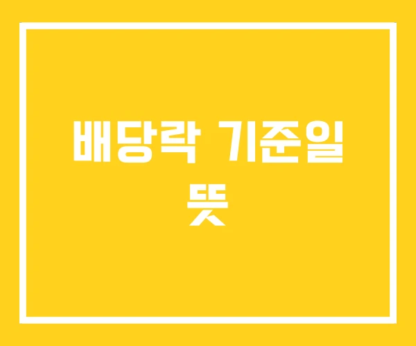 배당락 기준일 뜻 배당락 기준일 뜻