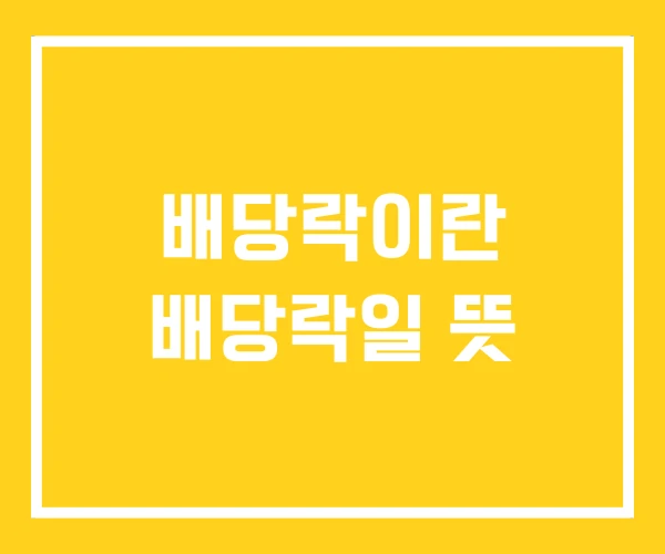 배당락이란 배당락일 뜻 배당락이란 배당락일 뜻