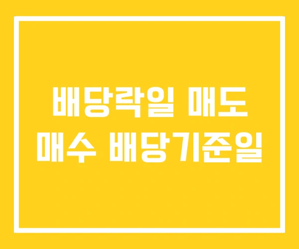 배당락일 매도 매수 배당기준일 배당락일 매도 매수 배당기준일