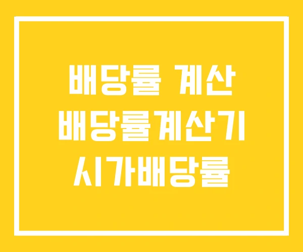배당률 계산 배당률계산기 시가배당률 배당률 계산 배당률계산기 시가배당률