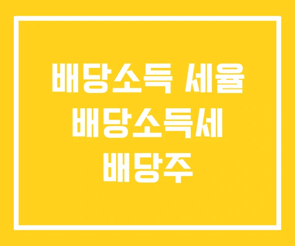 배당소득 세율 배당소득세 배당주