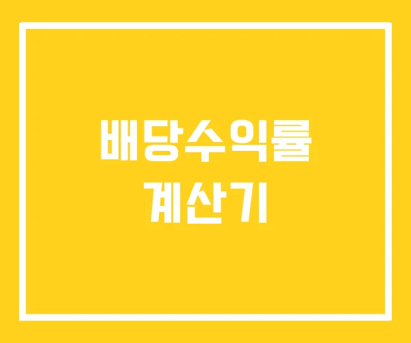 배당수익률 계산기