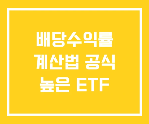 배당수익률 계산법 공식 높은 ETF