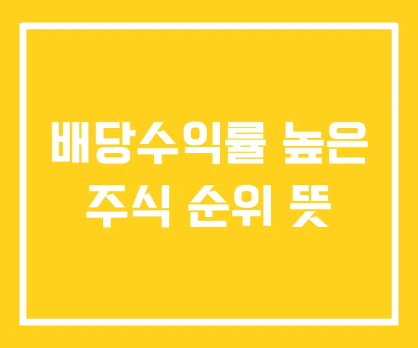 배당수익률 높은 주식 순위 뜻 배당수익률 높은 주식 순위 뜻