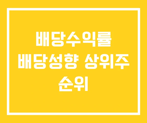 배당수익률 배당성향 상위주 순위 배당수익률 배당성향 상위주 순위